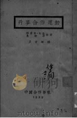 丹麦合作运动（1929 PDF版）