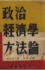 政治经济学方法论 1933 PDF电子版封面 (苏)拉皮多士,(苏)渥斯托洛维迁诺夫著;吴清友译
