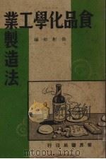 食品化学工业制造法（ PDF版）