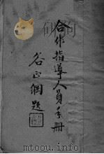 合作指导人员手册（ PDF版）