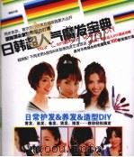 日韩超人气魔发宝典  日常护发＆养发＆造型DIY（ PDF版）