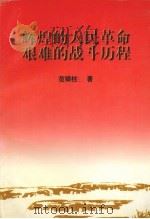 辉煌的人民革命艰难的战斗历程（1999 PDF版）