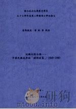 封锁大陸沿海-中华民国政府的闭关政策1949-1960 1998 PDF电子版封面