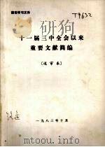 十一届三中全会以来重要文献简编送审本（1983 PDF版）
