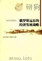 俄罗斯远东的经济发展战略（ PDF版）