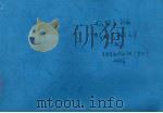中韩边务研究文集  下（1998 PDF版）