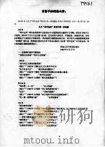 关于“苏中友好”周刊中的一些问题（ PDF版）
