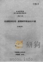 从高歌到低唱：苏联群众歌曲在中国（ PDF版）