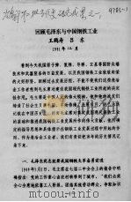 回顾毛泽东与中国钢铁工业（1991 PDF版）