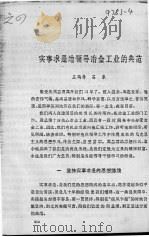实事求是地领导冶金工业的典范 PDF电子版封面 王鹤寿,吕东