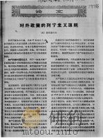 对外政策的列宁主义原则（ PDF版）