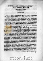 邓力群 胡乔木关于国史研究与讲话及有关文件 PDF电子版封面