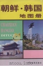 朝鲜地图（ PDF版）