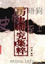 历史研究集粹  第1辑（ PDF版）