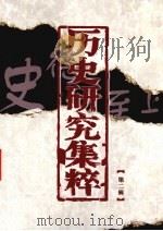历史研究集粹  第2辑（ PDF版）