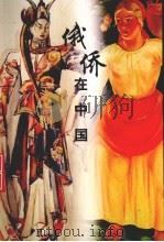 俄侨在中国（ PDF版）