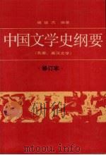 中国文学史纲要 1 先秦、秦汉文学 1999 PDF电子版封面 7301000480 褚斌杰编著