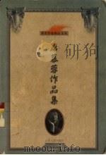 席慕蓉作品集（1999 PDF版）