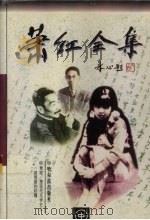萧红全集 中 跋涉 商市街 桥 牛车上 旷野的呼喊 萧红散文 回忆鲁迅先生 萧红自集诗稿 1998 PDF电子版封面 7805574022 萧红著