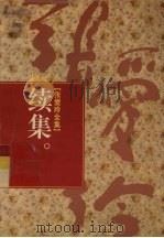 张爱玲全集  13  续集（1996 PDF版）