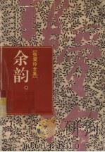 张爱玲全集 14 余韵 1996 PDF电子版封面 7806121838 张爱玲著