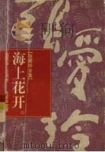 张爱玲全集  10  海上花落（1996 PDF版）