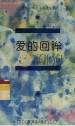 爱的回眸（1994 PDF版）
