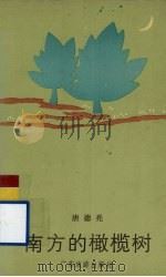 南方的橄榄树（1990 PDF版）