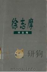 徐志摩诗全编 1999 PDF电子版封面 7542504568 志文编