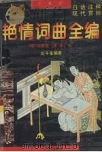 明清艳情词曲全编  下（1995 PDF版）