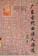 广东古代女诗人诗选（1997 PDF版）