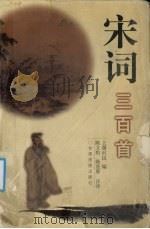 宋词三百首（1999 PDF版）