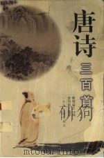 唐诗三百首 1999 PDF电子版封面 7542106872 蘅塘退士原编