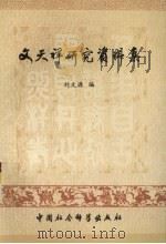 文天祥研究资料集 1991 PDF电子版封面 7500410328 刘文源编