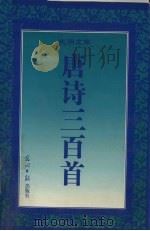 唐诗三百首 1995 PDF电子版封面 780091674X (清)蘅塘退士编