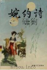 婉约诗（1999 PDF版）
