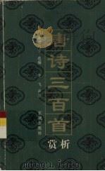 唐诗三百首赏析（1999 PDF版）