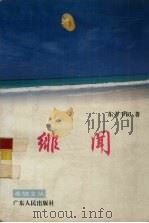 绯闻（1995 PDF版）