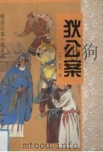 狄公案（1995 PDF版）