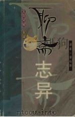 聊斋志异：文白对照  4（1998 PDF版）