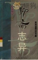 聊斋志异:文白对照 2 1998 PDF电子版封面 7800945685 (清)蒲松龄著