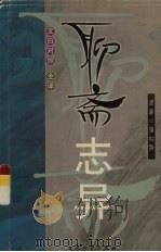 聊斋志异：文白对照  3（1998 PDF版）