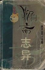 聊斋志异：文白对照  1（1998 PDF版）