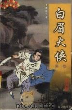 白眉大侠 第1卷 1999 PDF电子版封面 750141842X 单田芳著