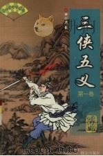 三侠五义  第1卷（1999 PDF版）