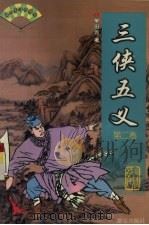 三侠五义  第2卷（1999 PDF版）