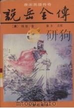 说岳全传 1994 PDF电子版封面 7805468435 (清)钱彩著;秦方点校