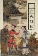 儿女英雄传（1991 PDF版）