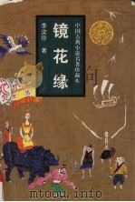 镜花缘（1995 PDF版）