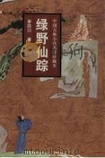 绿野仙踪（1998.02 PDF版）